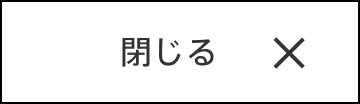 閉じる