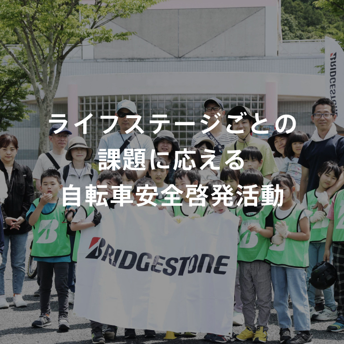 ライフステージごとの課題に応える自転車安全啓発活動