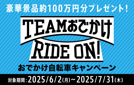 豪華賞品約100万円分プレゼンント！ TEAMおでかけRIDE ON! おでかけ自転車キャンペーン 対象期間：2025/6/2（月）～2025/7/31（木）