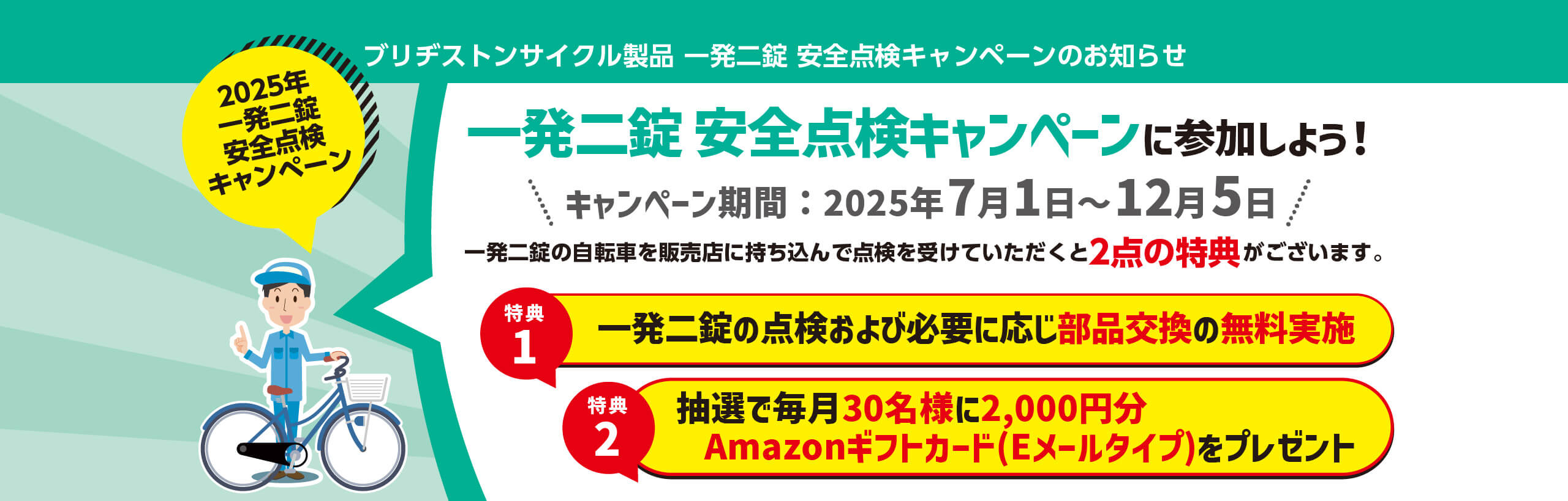 2025年 二発二錠 安全点検キャンペーン キャンペーン期間：2025/7/1（火）〜12/5（金） 一発二錠の点検および必要に応じ部品交換の無料実施や抽選で毎月30名様に2,000円分Amazonギフトカード（Eメールタイプ）をプレゼント