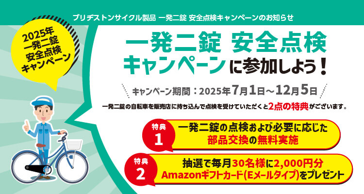 2025年 二発二錠 安全点検キャンペーン キャンペーン期間：2025/7/1（火）〜12/5（金） 一発二錠の点検および必要に応じ部品交換の無料実施や抽選で毎月30名様に2,000円分Amazonギフトカード（Eメールタイプ）をプレゼント