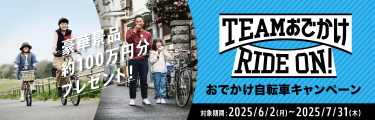豪華賞品約100万円分プレゼンント！ TEAMおでかけRIDE ON! おでかけ自転車キャンペーン 対象期間：2025/6/2（月）～2025/7/31（木）