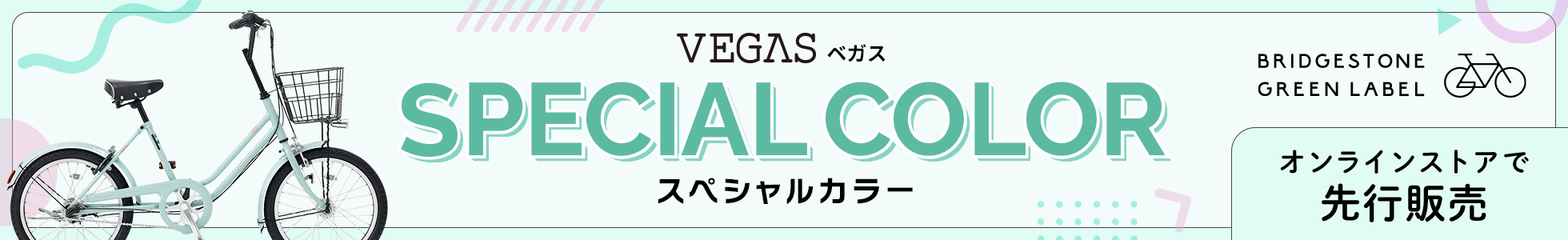 ベガス VEGAS スペシャルカラー オンラインストアで先行販売