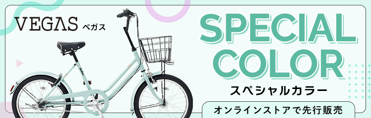 ベガス VEGAS スペシャルカラー オンラインストアで先行販売