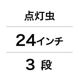点灯虫／26インチ／3段