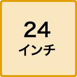 24インチ