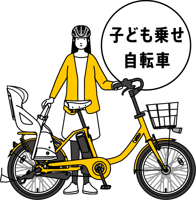 子ども乗せ自転車