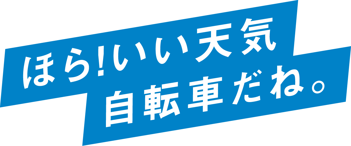 ほら！いい天気 自転車だね。