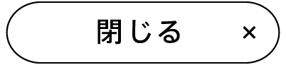 閉じる