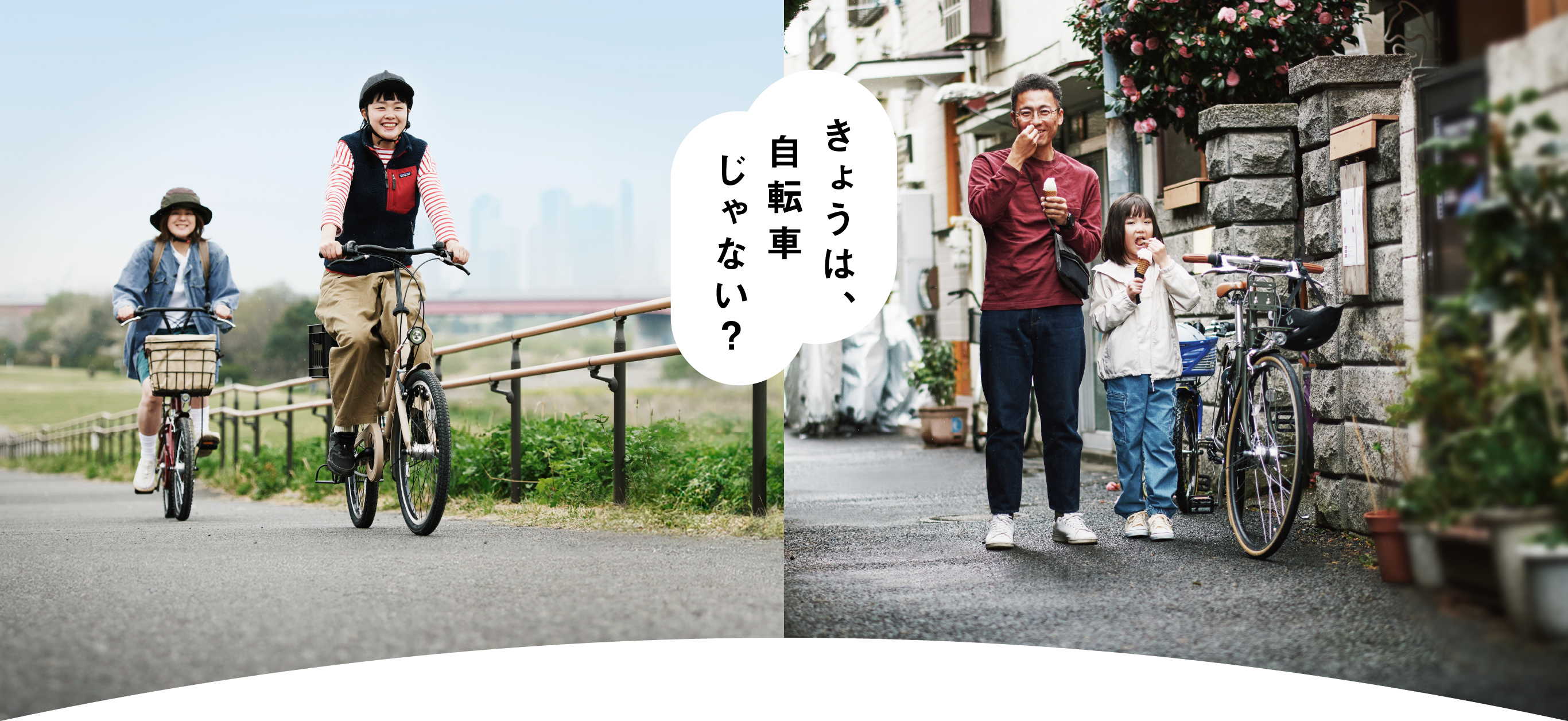 きょうは、自転車じゃない？